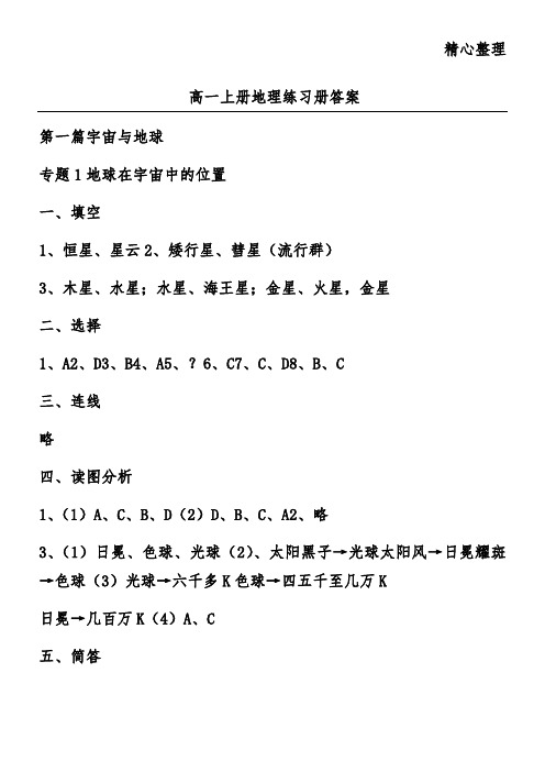 高一上册地理练习册答案