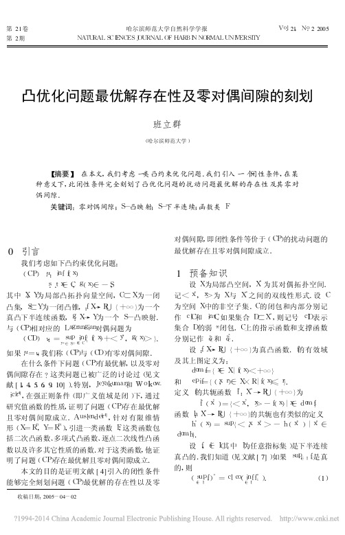 凸优化问题最优解存在性及零对偶间隙的刻划