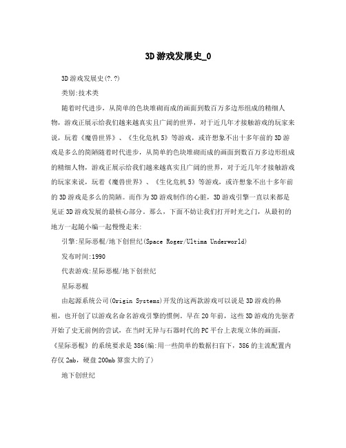 3D游戏发展史_0