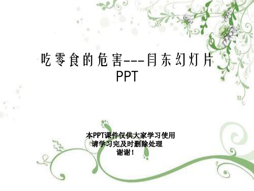 吃零食的危害---闫东幻灯片PPT