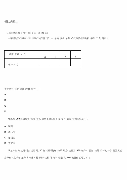 统计学贾俊平期末考试模拟试题二