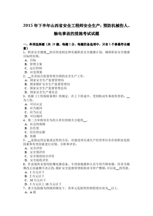 2015年下半年山西省安全工程师安全生产：预防机械伤人、触电事故的措施考试试题