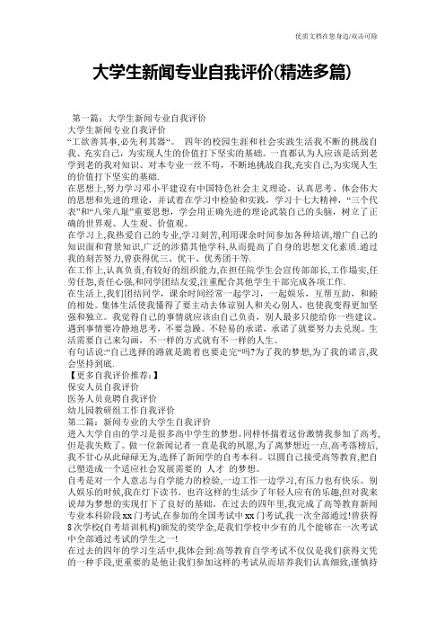 大学生新闻专业自我评价(精选多篇)