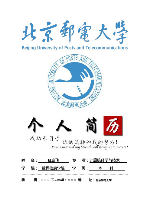 北京邮电大学封面个人简历模板