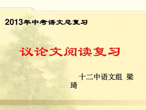 2013年中考语文总复习议论文阅读复习十二中语文组梁琦