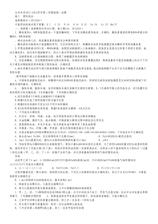 浙江省台州中学2012届高三下学期第一次统练试题理综.pdf
