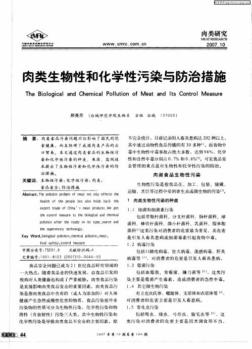 肉类食品的生物性和化学性污染与防治措施