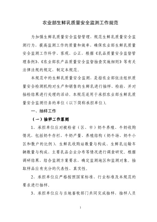 生鲜乳质量安全监测工作规范和抽样方法
