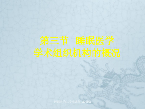 《睡眠医学》全套第一讲睡眠医学研究发展简史(下)