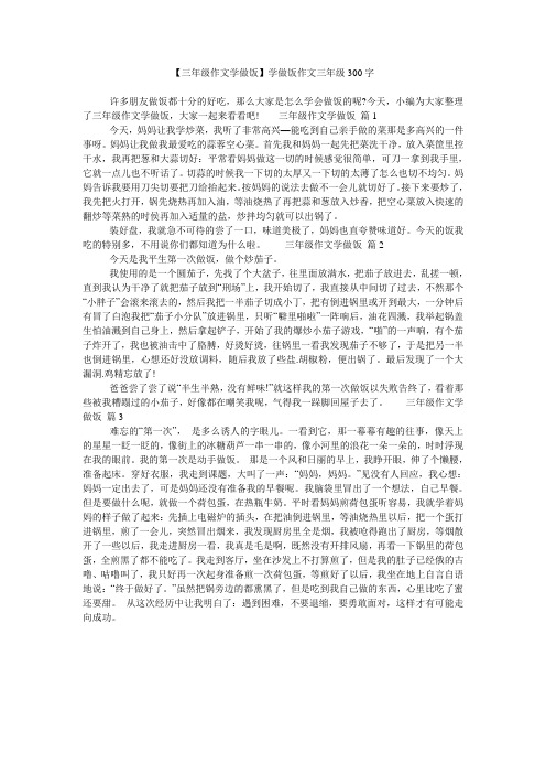 【三年级作文学做饭】学做饭作文三年级300字