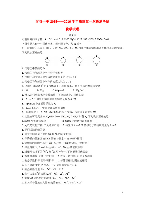 甘肃省甘谷县第一中学高三化学上学期第一次月考试题