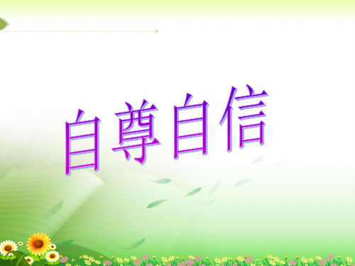 《自尊自信》课件-03