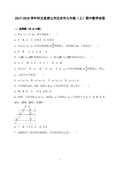 初中数学2017-2018学年河北省唐山市迁安市九年级上期中考试数学试卷和答案