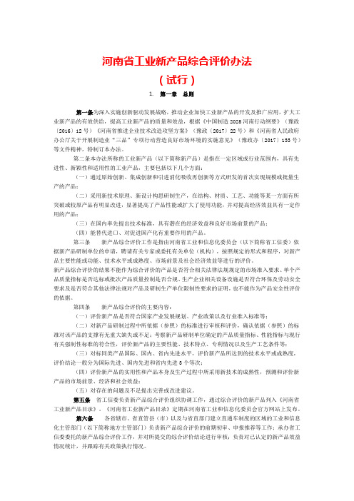 河南省工业新产品综合评价办法(试行)