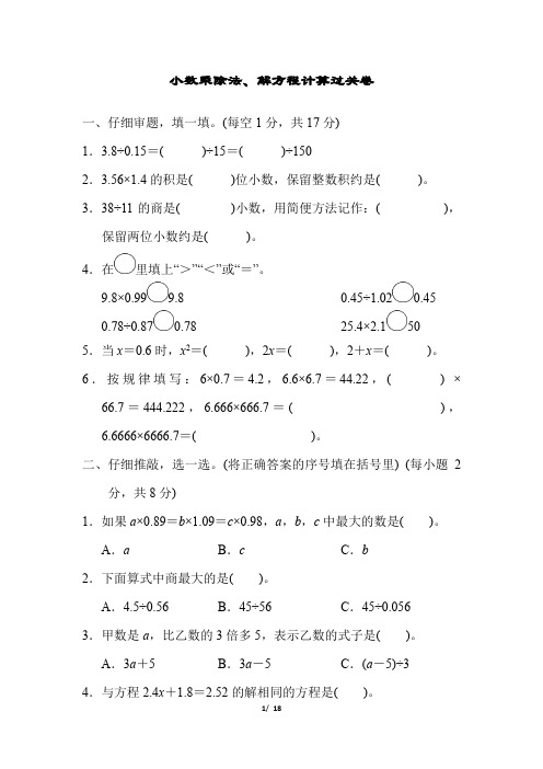 人教版5年级数学上册《小数乘除法、解方程计算过关卷》附答案