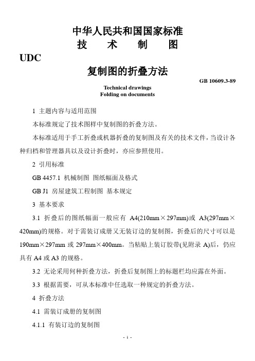 中华人民共和国国家标准技术制图复制图的折叠方法(GB10609.3-89).05.12.14