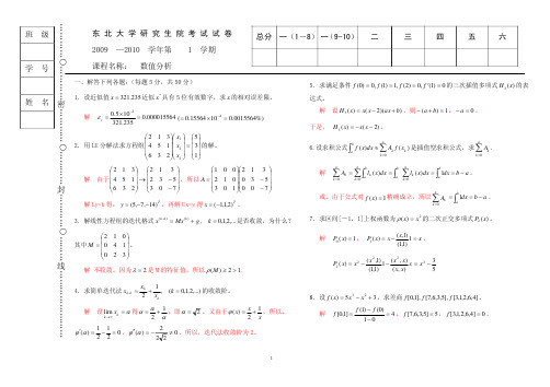 东北大学09数值分析(研)答案