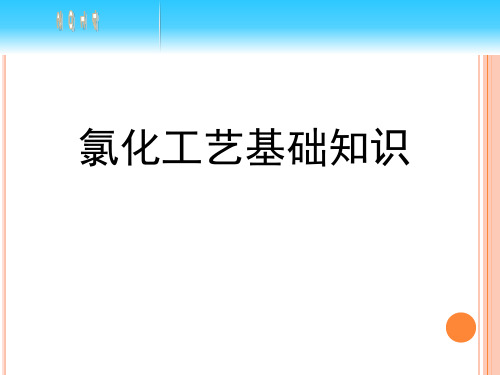 氯化工艺基础知识