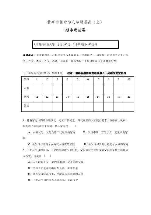 湖南省邵阳县黄亭市镇中学2015-2016学年八年级上学期期中考试政治试题.doc