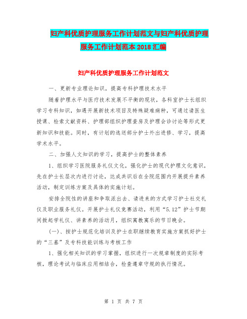 妇产科优质护理服务工作计划范文与妇产科优质护理服务工作计划范本2018汇编.doc