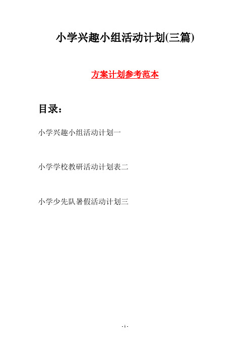 小学兴趣小组活动计划(三篇)