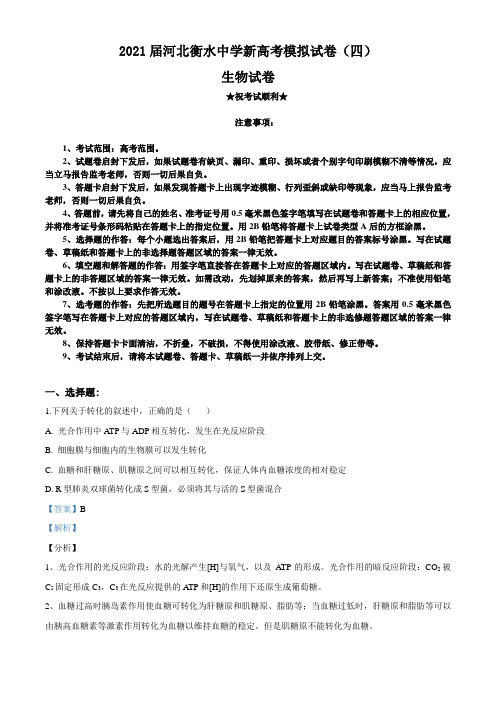 2021届河北衡水中学新高考模拟试卷(四)生物试题