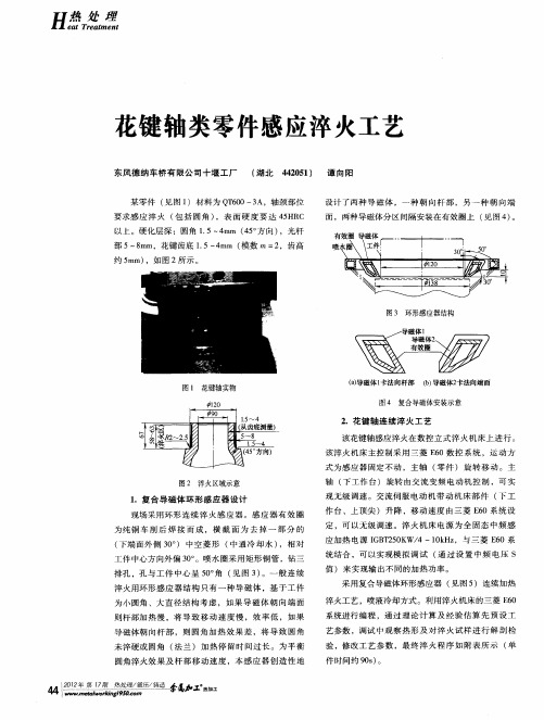 花键轴类零件感应淬火工艺