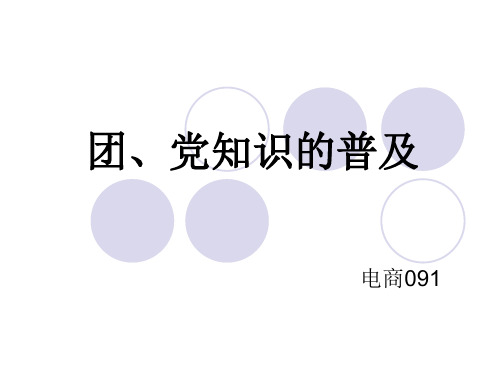 团、党知识的普及