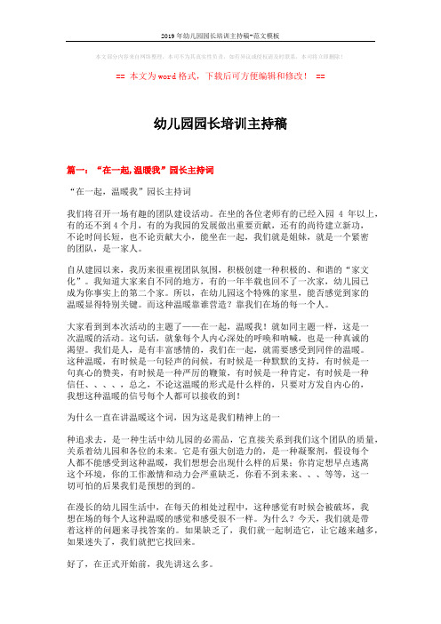 2019年幼儿园园长培训主持稿-范文模板 (11页)