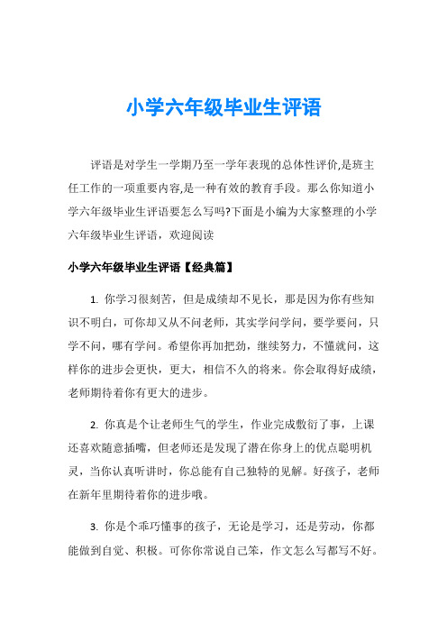 小学六年级毕业生评语_1
