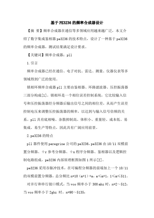 基于PE3236频率合成器设计
