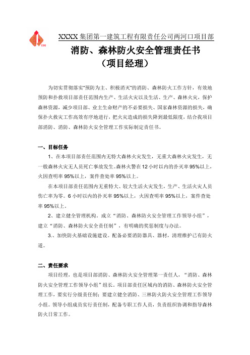 消防、森林防火安全管理责任书