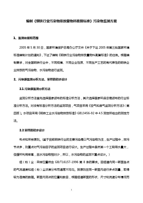 钢铁企业主要污染源一览表