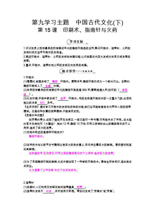 第15课《 印刷术、指南针与火药》导学案