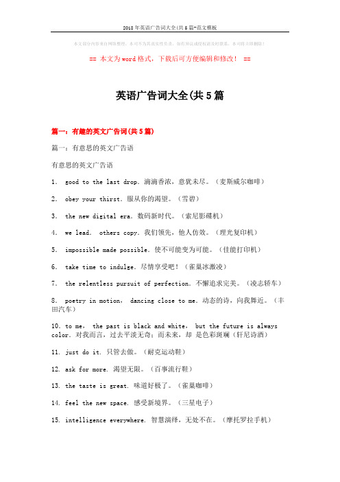 2018年英语广告词大全(共5篇-范文模板 (16页)