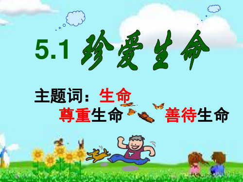 《5.1 珍爱生命》课件初中思想品德粤教版七年级下册(5)