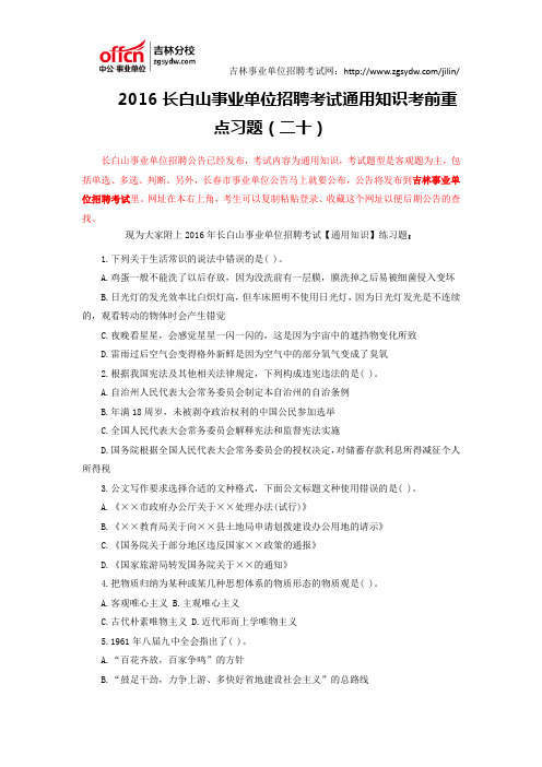 2016长白山事业单位招聘考试通用知识考前练习题(二十)