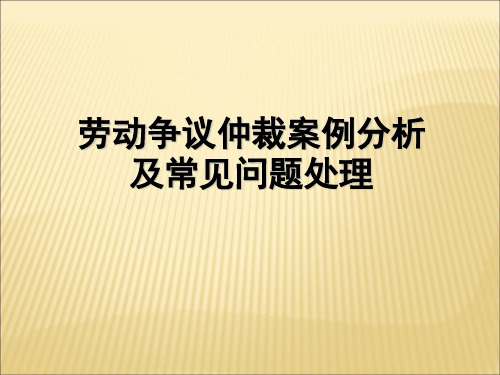 劳动仲裁争议案例PPT课件