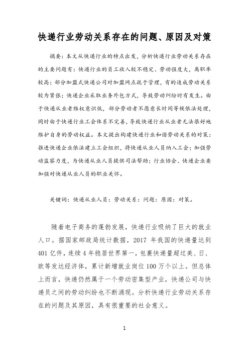 快递行业劳动关系存在的问题、原因及对策