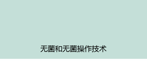 无菌和无菌操作技术精品PPT课件