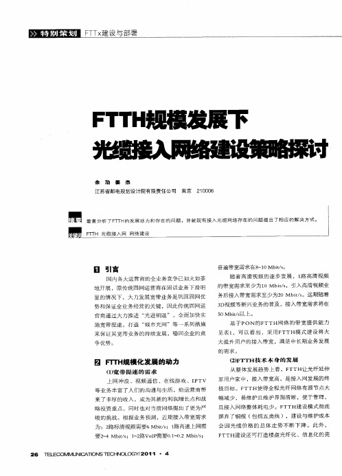 FTTH规模发展下光缆接入网络建设策略探讨