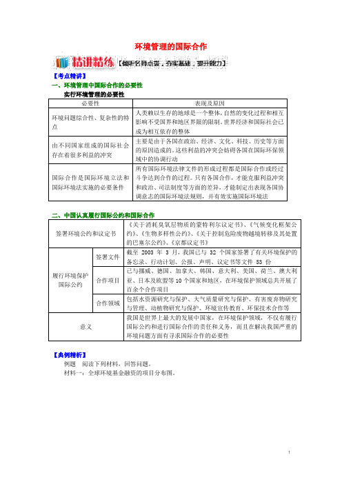 高中地理 第五章 环境管理 环境管理的国际合作学案 湘教版选修6