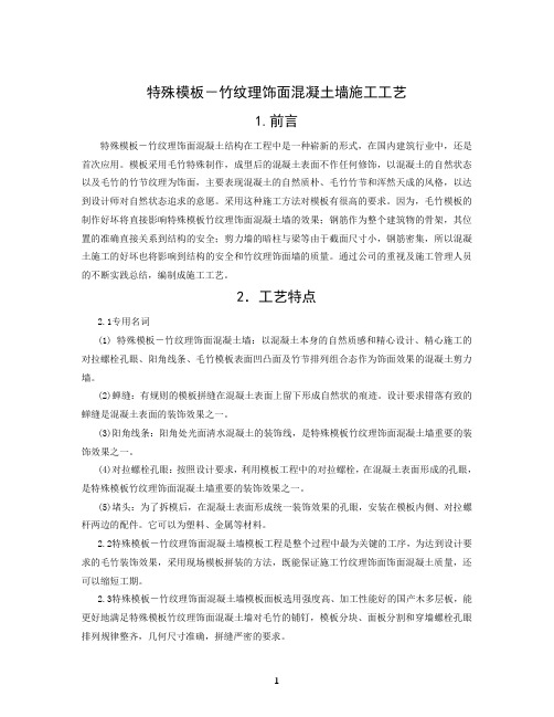 特殊模板-竹纹理饰面混凝土墙施工工艺_secret