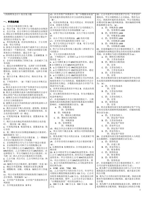 高级财务会计小抄单选、多选、名词解释、简答