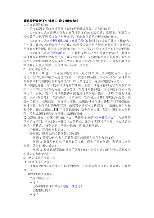 系统分析师论文答题技巧方法