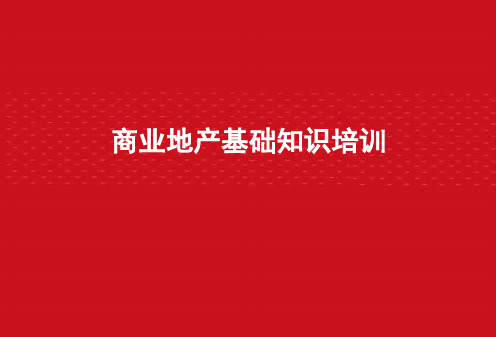 商业地产培训课件资料