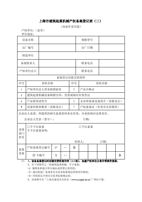 上海建筑起重机械产权备案登记表