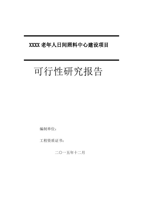 老年人日间照料中心建设项目可行性研究报告(DOCX 58页)