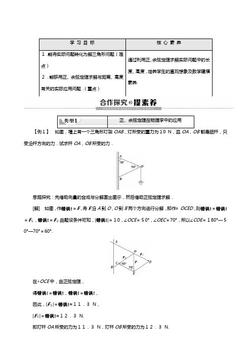苏教版学高中数学必修五解三角形正弦定理余弦定理的应用讲义