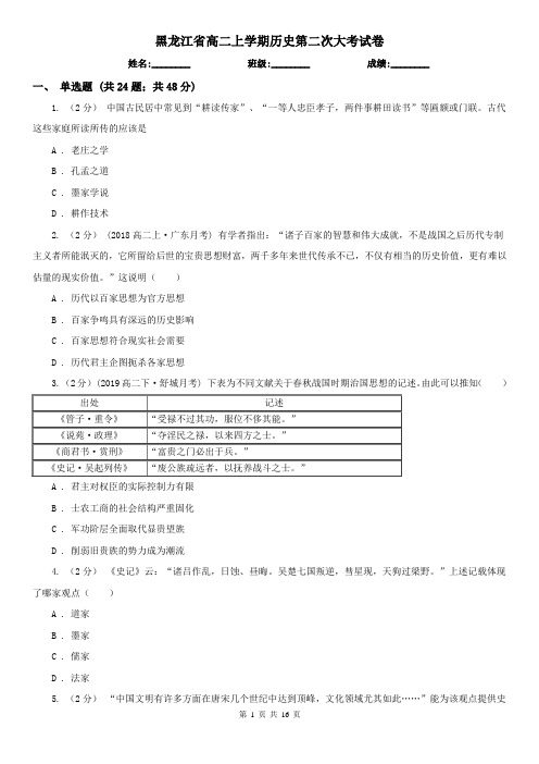 黑龙江省高二上学期历史第二次大考试卷